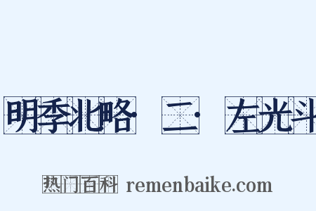 明季北略·二·左光斗是什么意思的图片